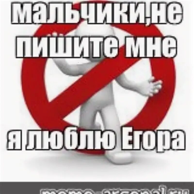Аватарки не пишите мне я люблю. Не пишите мне я люблю егора. мальчики не пишите мне я люблю. мем мальчики не пишите мне я люблю. картинка не пишите мне я люблю егора.