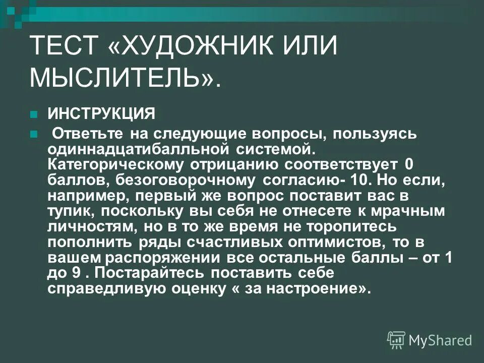 Задачи философа. Программа мыслитель. Памятник родена мыслитель. Тип мышления художник или мыслитель. Программа мыслитель.