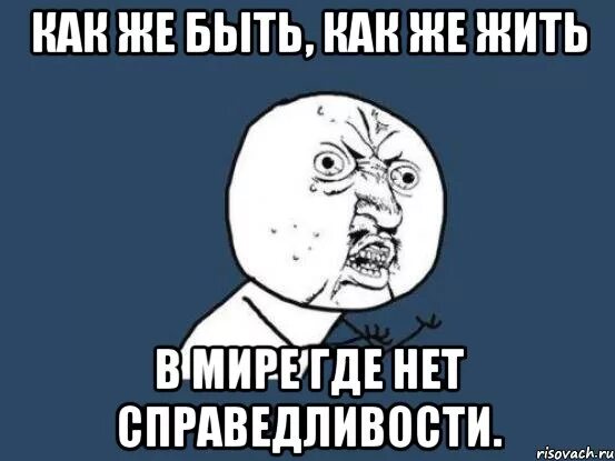 О как же быть