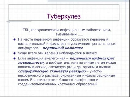 Первично хроническая инфекция