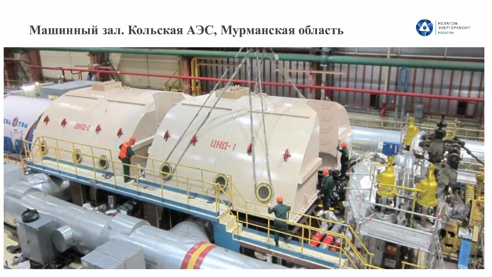 В каком субъекте расположена кольская аэс. Машинный зал кольской аэс. центральный зал кольская аэс. кольская аэс внутри. кольская машзал.