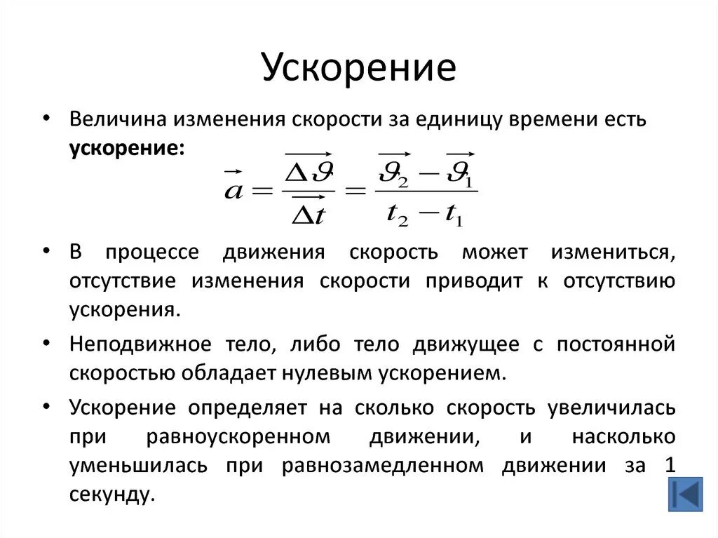 Смена скорости. Ускорение. Основные понятия и уравнения кинематики. Ускорение быстрота изменения скорости. Формула изменения скорости.