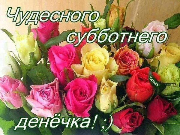 Прекрасного субботнего денечка. Хорошего субботнего денечка. чудесной субботы. открытки чудесного субботнего денечка.
