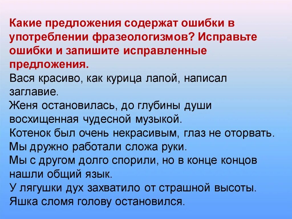 Укажите предложение в котором используется фразеологизм. Ошибки в фразеологизмах. придумать предложение с использованием фразеологизмов. писать как курица лапой фразеологизм. исправление лексических ошибок в предложениях и фразеологизмах.