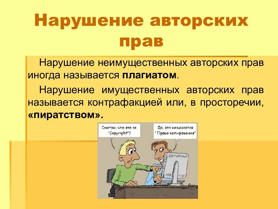 Правом называется. Нарушение авторского права. Авторское право презентация. Нарушение авторского права примеры. Презентация на тему авторское право.