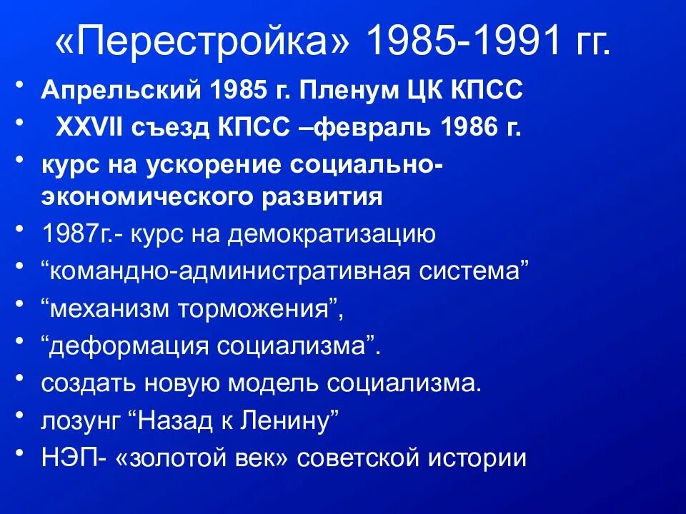 Перестройка даты. Перестройка (1985 – 1991 гг.) таблица. ссср в 1985-1991 гг перестройка. 1985 перестройка ссср. политическое развитие ссср в 1985-1991.