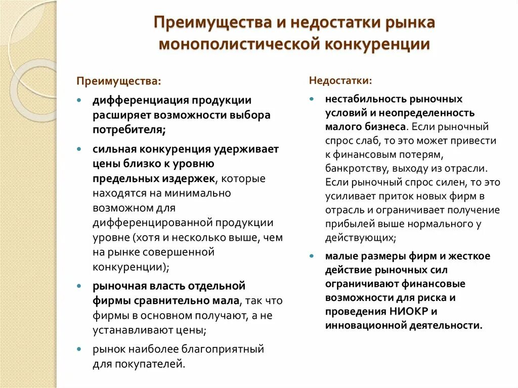 Недостатки рыночной конкуренции. Плюсы и минусы монополистической конкуренции. Преимущества и недостатки монополистической конкуренции. Плюсы монополистической конкуренции. Рынок монополистической конкуренции плюсы и минусы.