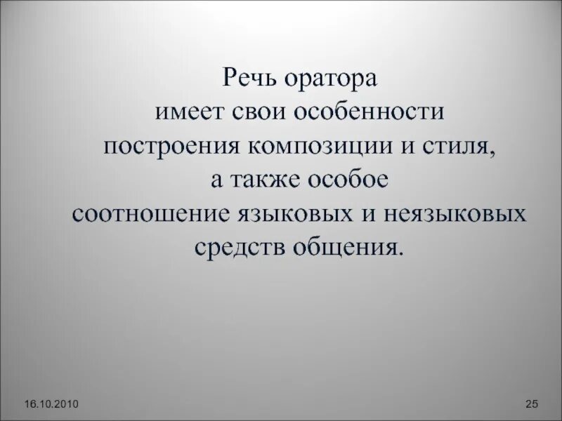 Речь оратора сердце которого. Особенности ораторской речи. Особенности речи оратора. Речь оратора признаки. Сообщение о ораторской речи.