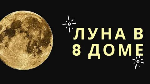 Луна в 8 доме