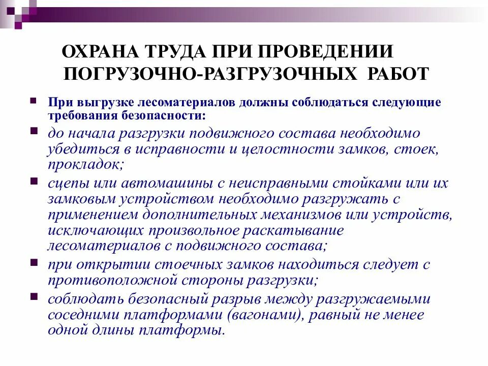 Общие требования к грузу. Требования охраны труда при погрузочно-разгрузочных работах. Требования охраны труда перед началом погрузочно разгрузочных работ. Требования охраны труда при транспортировке и перемещении грузов. Техника безопасности при погрузо разгрузочных работах.