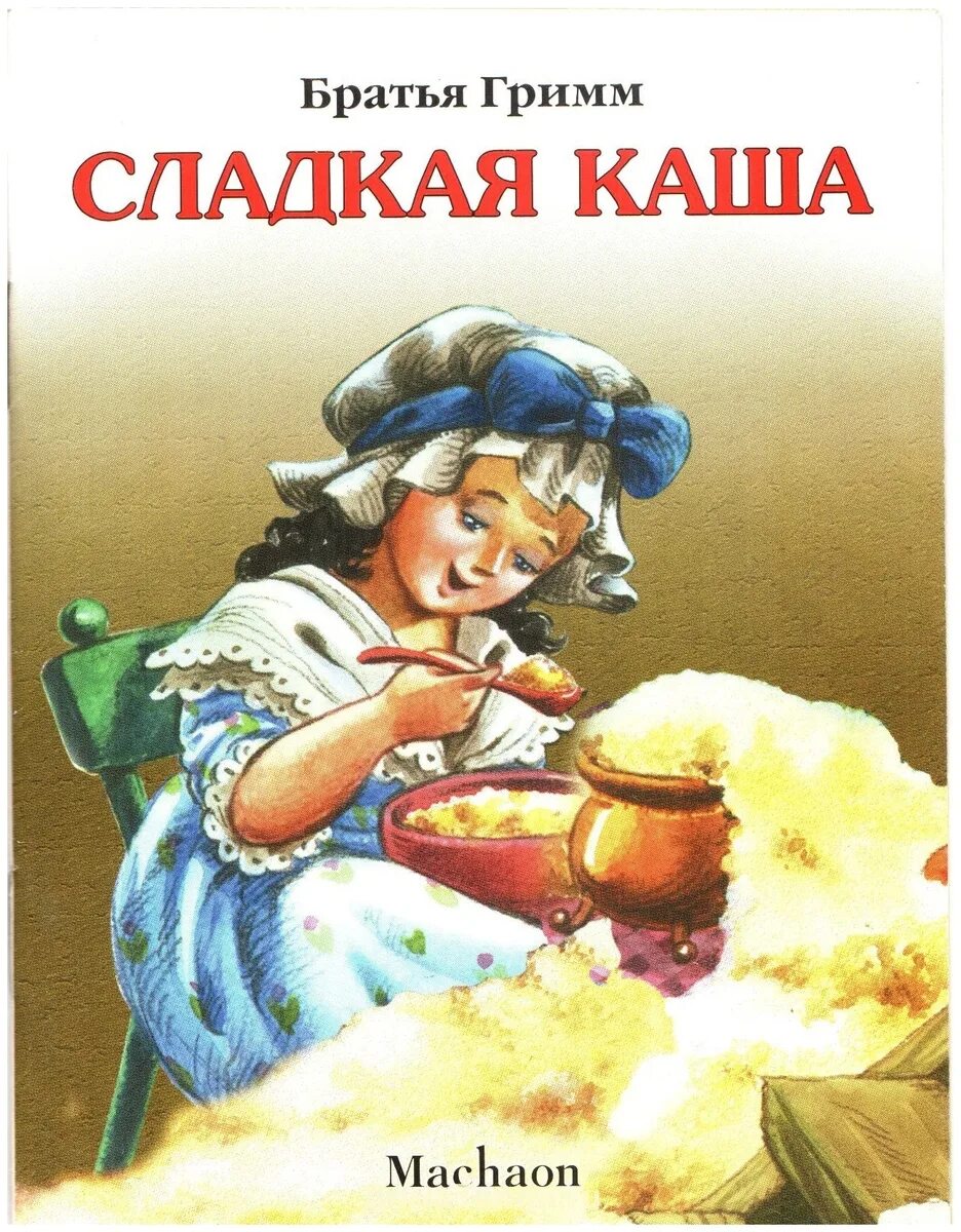 Сказка братьев гримм горшок каши. Сказка братьев гримм горшок каши. Волшебный горшочек братья гримм. Сладкая каша братья гримм иллюстрации. Братья гримм "сладкая каша".