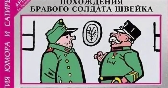 2. Ярослав гашек бравый солдат швейк. Гашек я. Ярослав гашек похождения бравого солдата швейка. Имя солдата швейка 5.