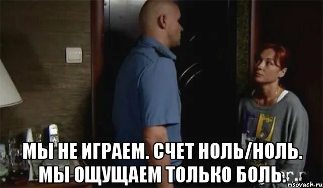 Счет ноль ноль. У меня ноль на счету Мем. Я не один я ноль. Мы на нуле.