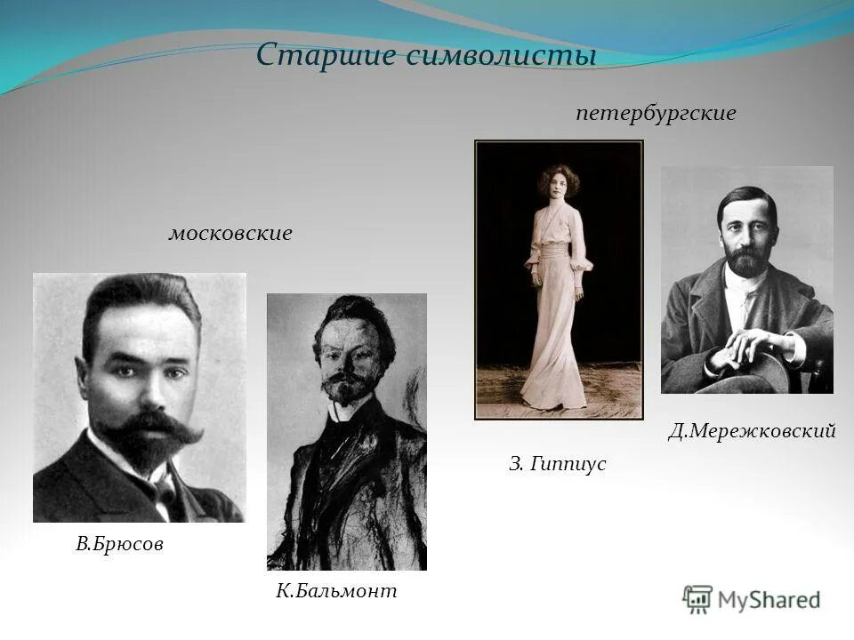 «Старшие символисты» д.Мережковский з. Гиппиус в. Брюсов к. Бальмонт. Мережковский Гиппиус Бальмонт. Старшие символисты в.Брюсов к.Бальмонт. Старшие московские символисты.