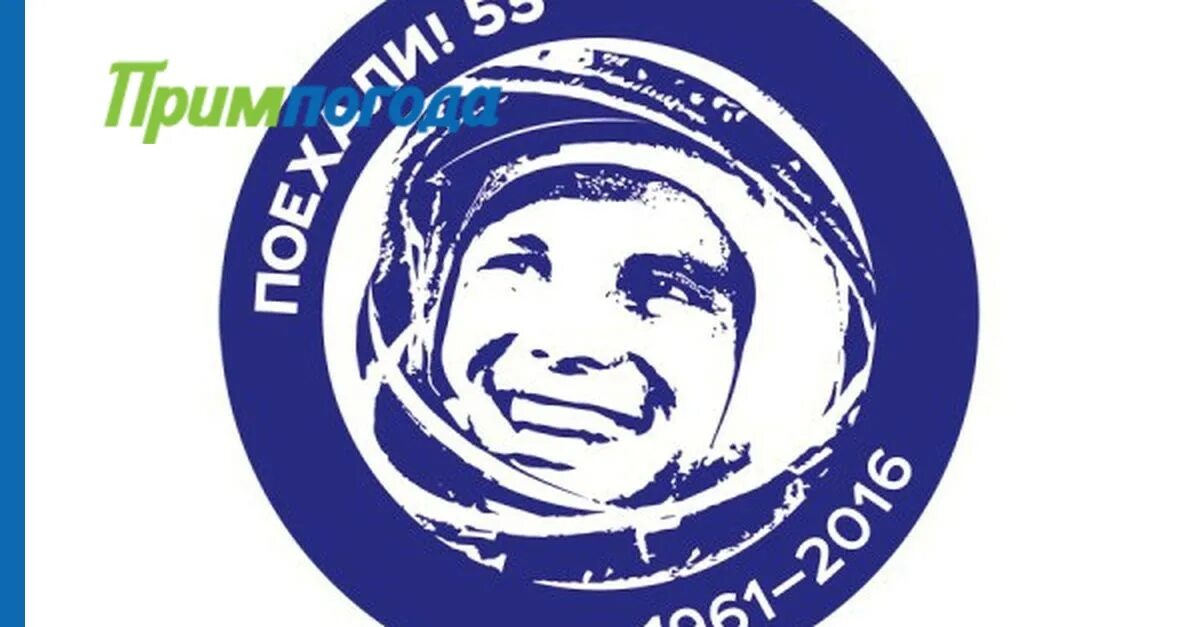 60 Лет полета Гагарина в космос. 60 Лет первому полёту человека в космос. Гагарин логотип.