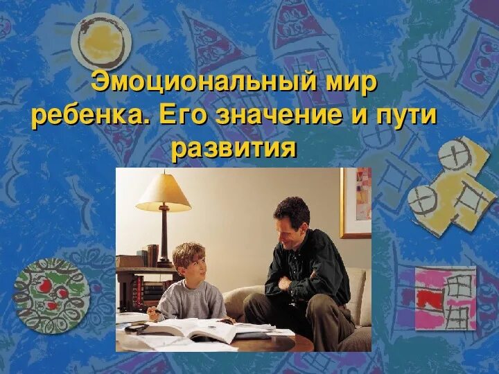 Эмоциональный мир учащегося. Эмоциональный мир ребенка. Эмоциональные младших школьников. Архитектура и эмоциональный мир человека реферат. Эмоциональный мир учащегося.