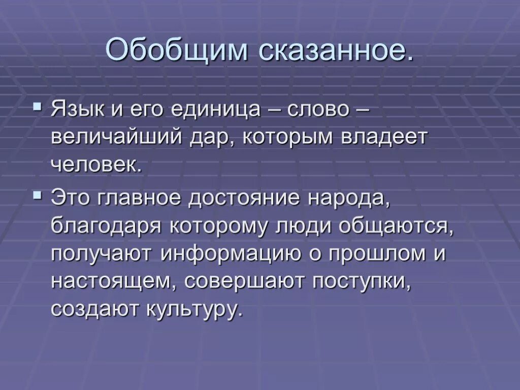 4 язык и общество. Значимость русского языка в жизни человека. Роль родного языка. Роль языка в жизни человека. Значимость языка в жизни человека.