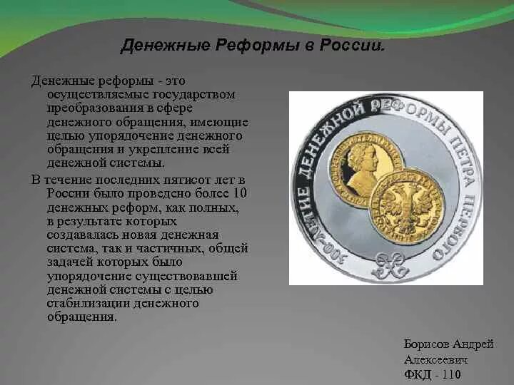 Денежная реформа презентация