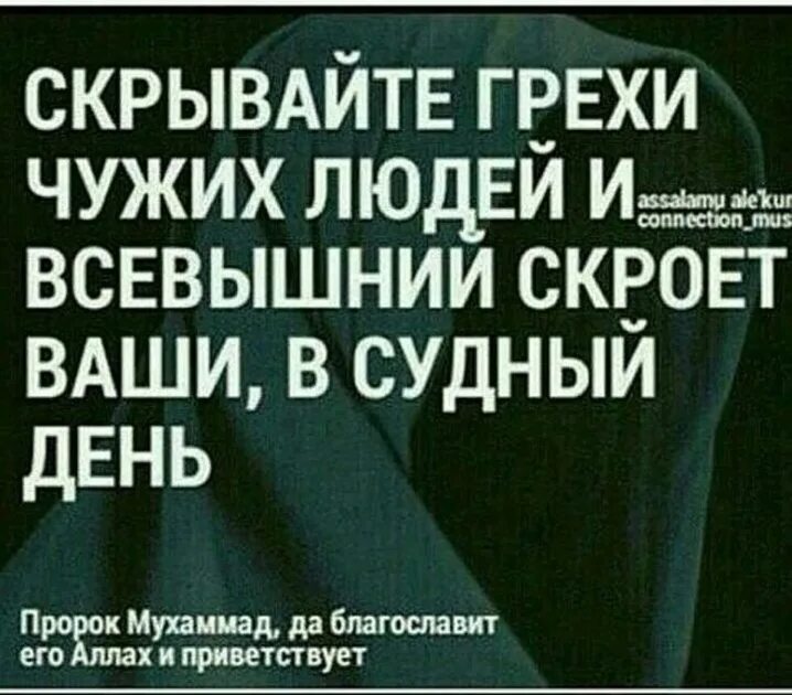 Обсуждать грех. Исламские грехи. Скрывайте грехи чужих людей и Всевышний скроет хадис. Скрывай свои грехи в Исламе. Скрыть грех мусульманина.