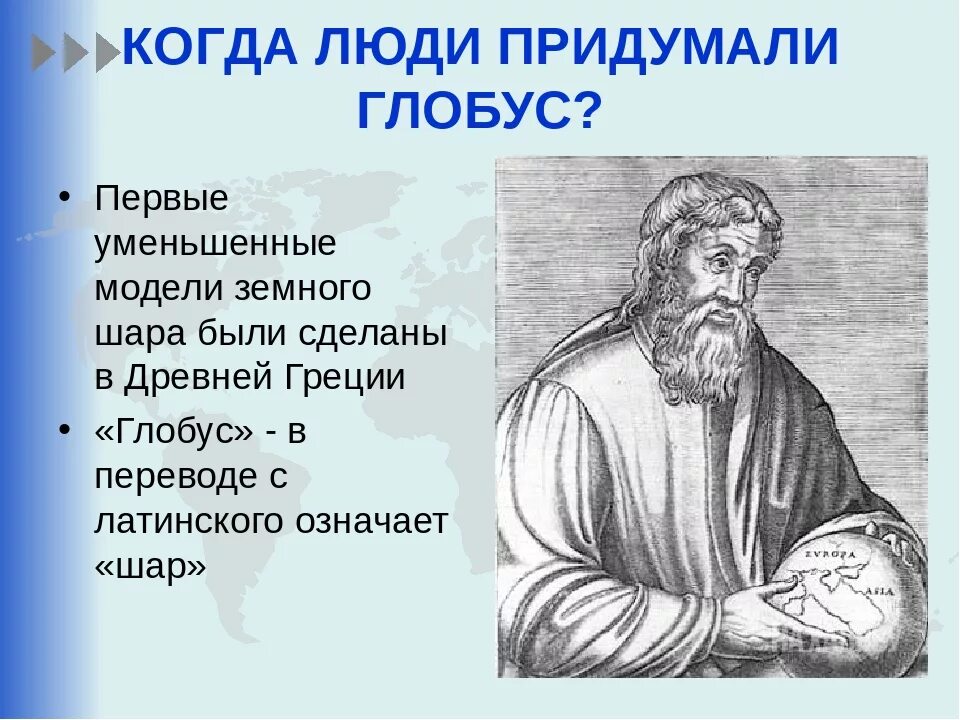 Новые люди кто создал. Кто создал первый Глобус. Когда придумали Глобус. История создания глобуса. Первый человек создавший Глобус.