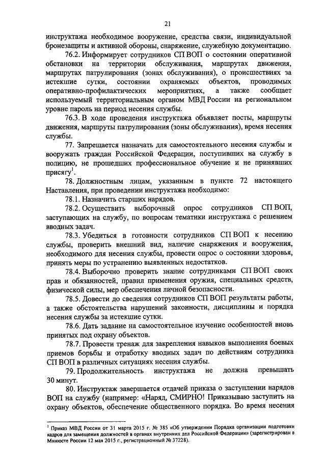 Приказ о несении службы участковым уполномоченным полиции. 450 Приказ МВД. Приказ 900 МВД РФ. Приёмы борьбы МВД приказ. Приказ МВД России о физической подготовке.