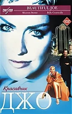 Красавчик 2000. Король Джо (1999). Beautiful Joe 2000.