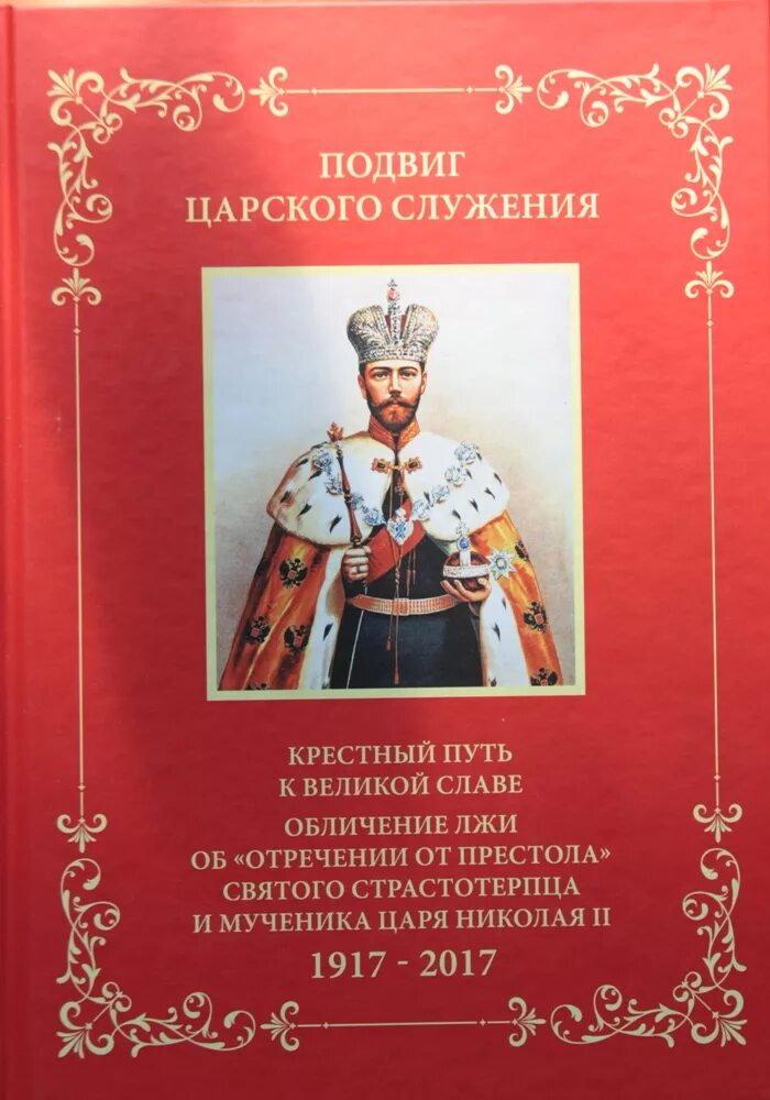Великий обет царского служения. 9785446521005 подвиг царского служения. подвиг особо царского служения митрополит радченко.