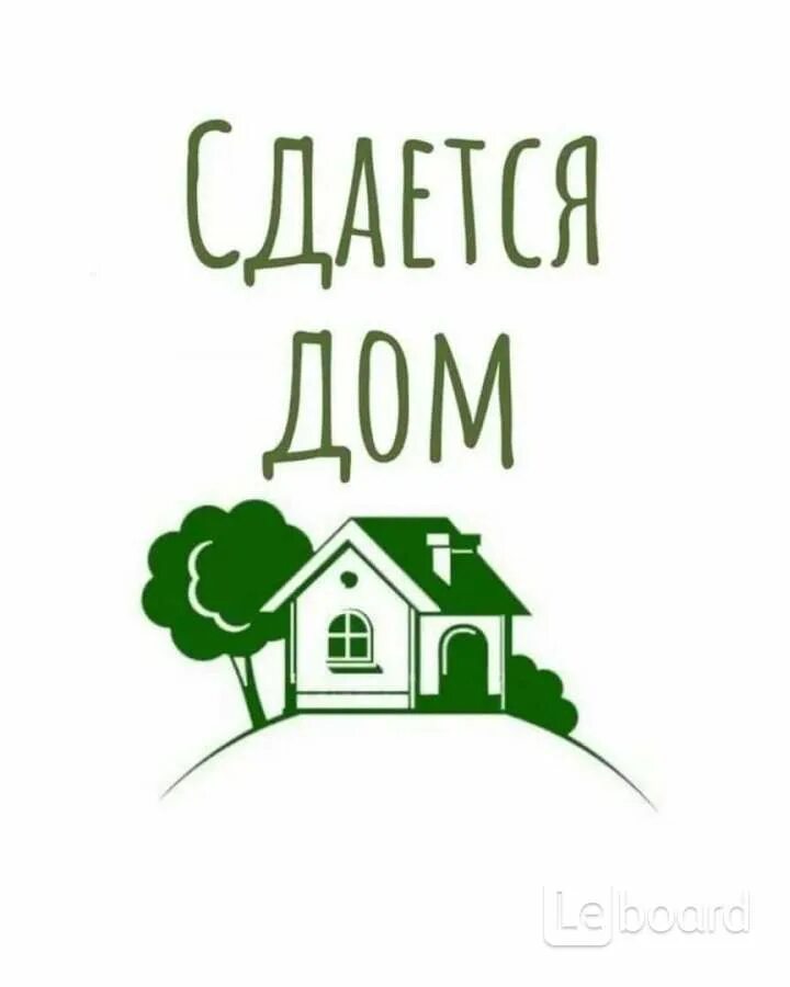 Сниму сдаю дом. Сдается домик. снять домик. домик для объявления. дом сдан.