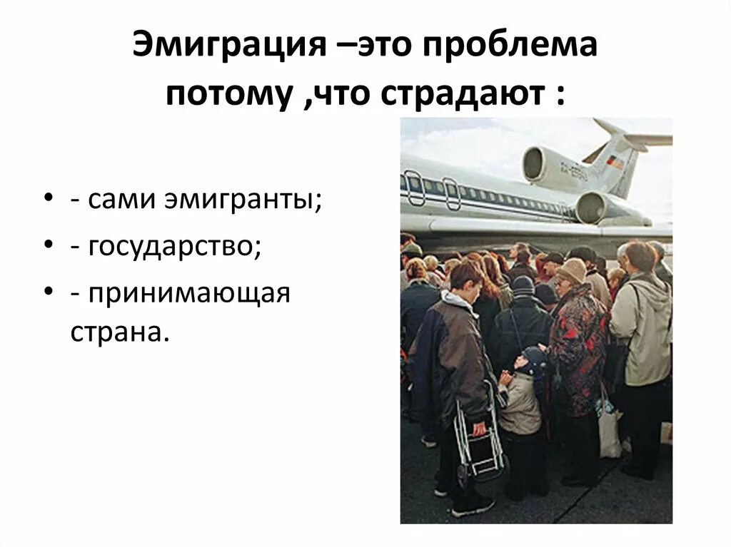 Причины реэмиграции. Причины эмиграции. Эмиграция доклад. Причины эмиграции. Проблемы эмиграции.