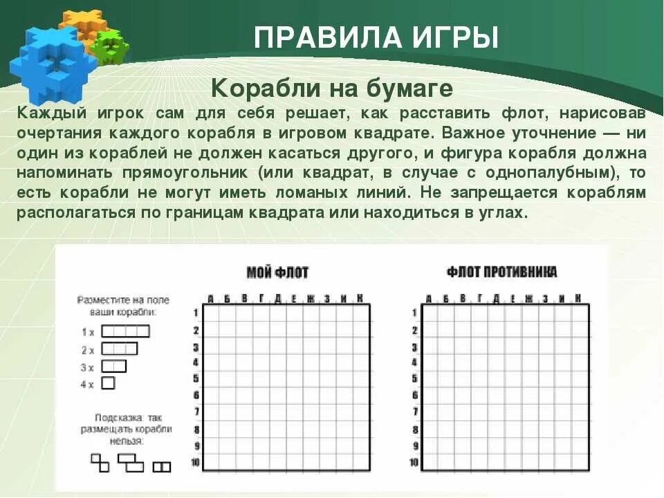 Морской бой играть на бумаге на двоих. Правила игры морской бой на листочках. Морской бой игра на бумаге. Как играть в морской бой на листочке в клеточку правила игры. Морской бой игра в клеточку.