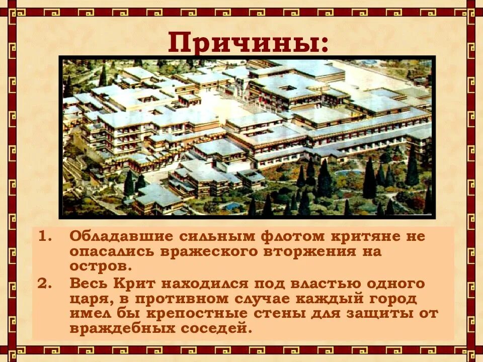 Крит и микены сравнение. Что помогало царям крита властвовать на всём эгейском море. Что помогало царям крита властвовать на море. Почему поселения на древнем крите не имели. Почему поселения на древнем крите не имели.