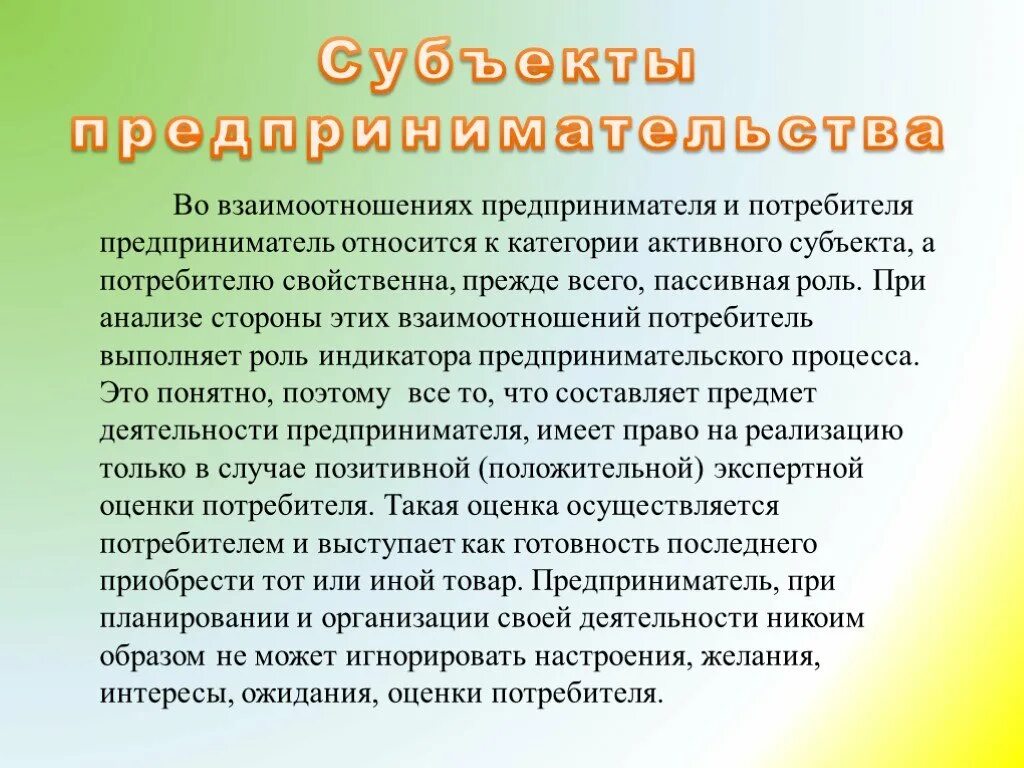 Предприниматель и потребитель. Потребитель взаимодействие с предпринимателем. Экономическое взаимодействие предпринимателя. Потребитель в предпринимательстве это.