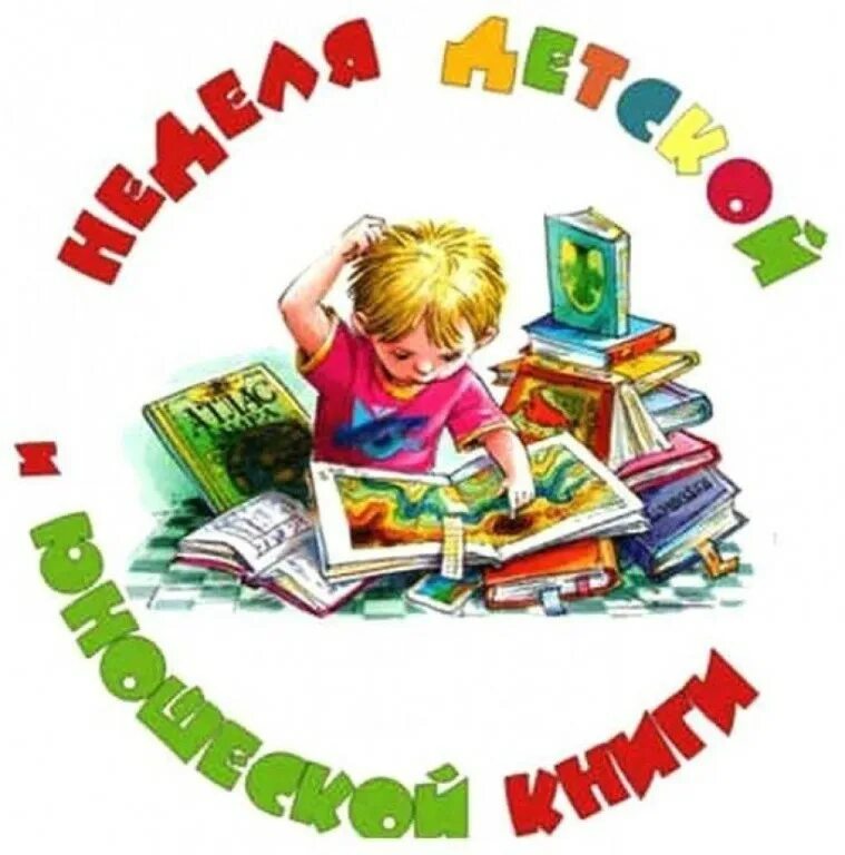 Неделя детского чтения. Неделя детской книгикниги;. неделя детской и юношеской книги. неделя детской книги в библиотеке. неделя книги.