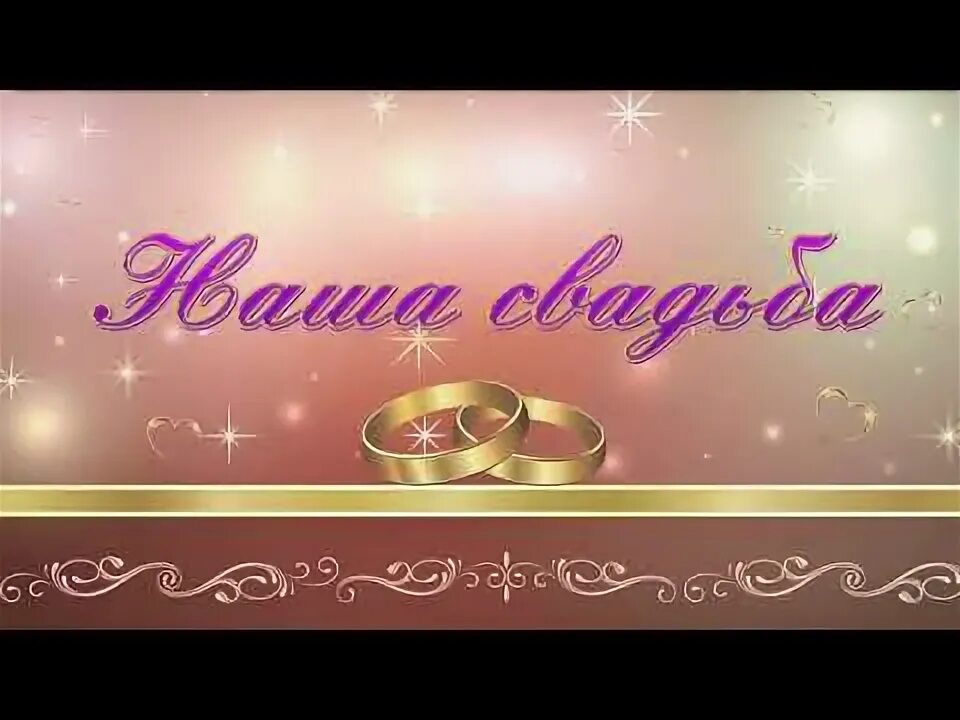 Футаж для свадьбы видеомонтаж. Футаж свадьба.