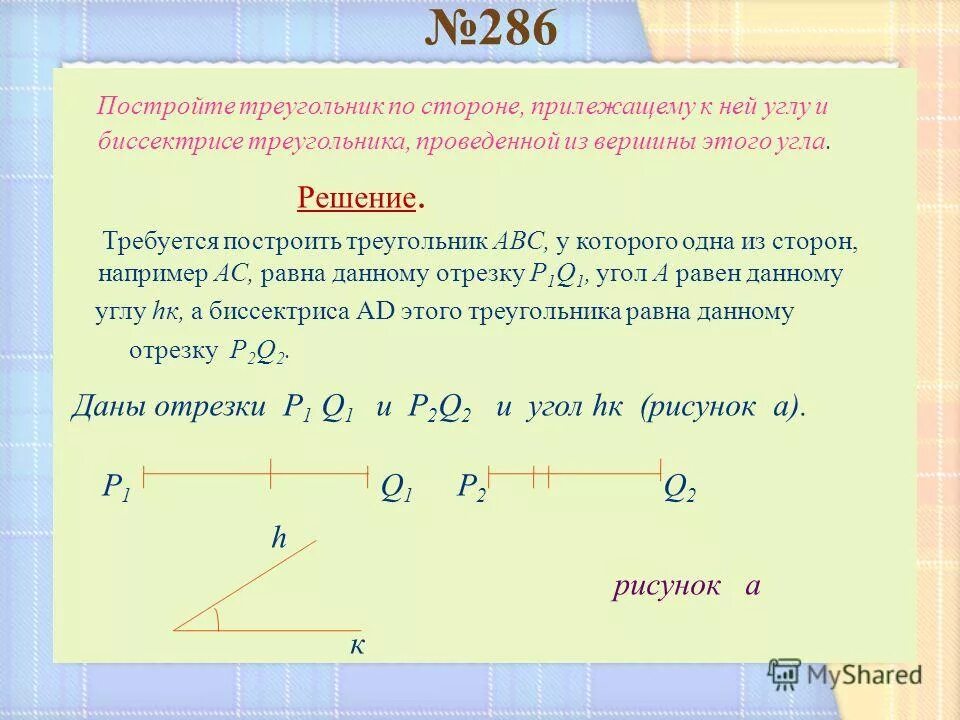 равенство треугольников по двум углам и стороне. построение треугольника по углам и высоте. построение треугольника по стороне и двум прилежащим к ней углам. построение треугольника по стороне и прилежащему. построение треугольника по стороне и двум углам.