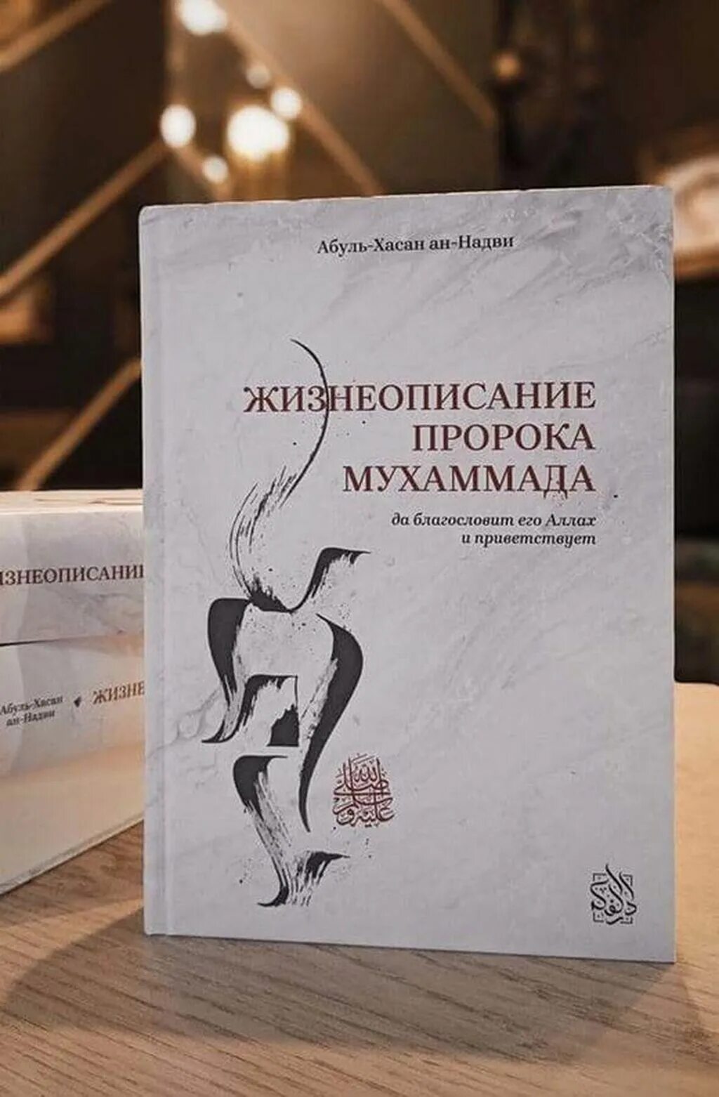 Книга жизнь пророков читать. Жизнеописание пророка Мухаммада. Жизнеописание пророка Мухаммада (дарульфикр). Жизнь пророка Мухаммада книга. Сира пророка.