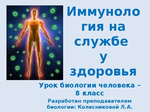 Иммунология на службе здоровья конспект кратко. Иммунология на службе здоровья конспект кратко