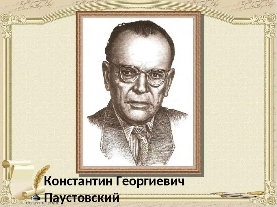 Писателя Константина Георгиевича Паустовского. Кг Паустовский портрет.