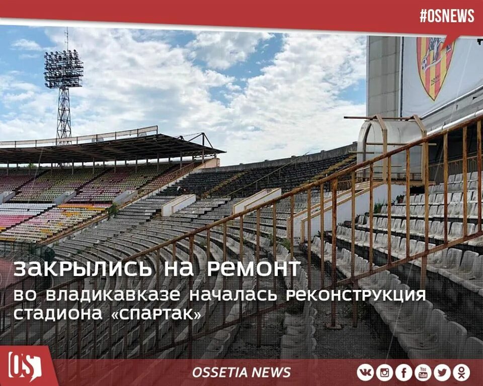 Стадион владикавказ реконструкция проект. Стадион республиканский владикавказ реконструкция. Новости стадиона во владикавказе. Новый стадион алании владикавказ. Начало стройки.