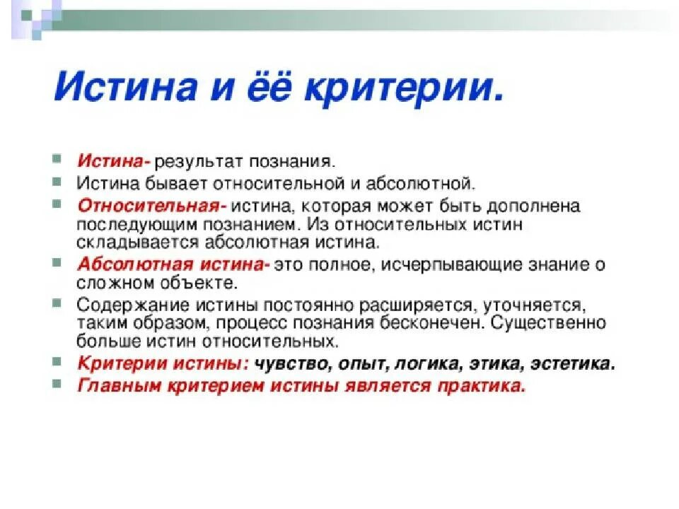 Познание идеальных. Истина и ее критерии. Критерии абсолютной истины. Истина и ее критерии. Абсолютная и Относительная истина.. Критерии относительной истины.