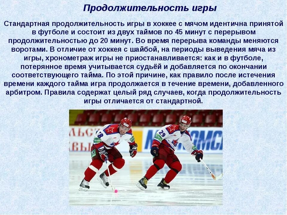 Хоккей краткое описание. Презентация на тему хоккей с мячом. Цель игры в хоккей. Хоккей это кратко. Период хоккей с шайбой