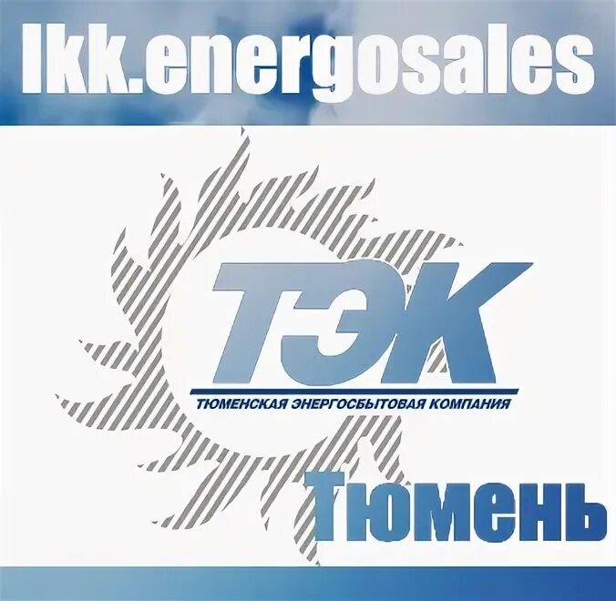 Энергосбытовая компания личный кабинет. Тэк тюмень. Тюменская энергосбытовая компания личный. Тюменская энергосбытовая компания. Тюменская энергосбытовая компания личный.