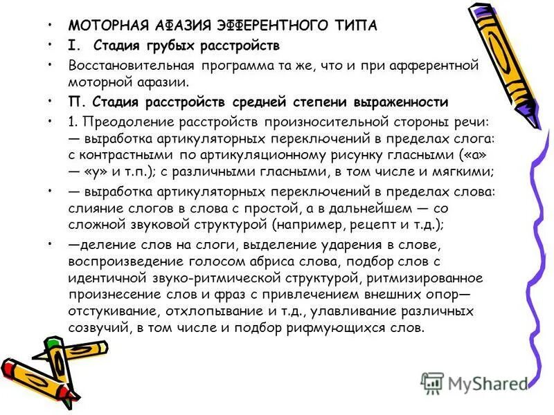 Задачи восстановительного обучения при афазии. Задания при эфферентной моторной афазии. Основные направления растормаживания речи:. Растормаживание речи задания. Растормаживание речи при афазии.
