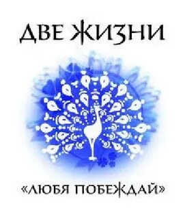 Две жизни центр