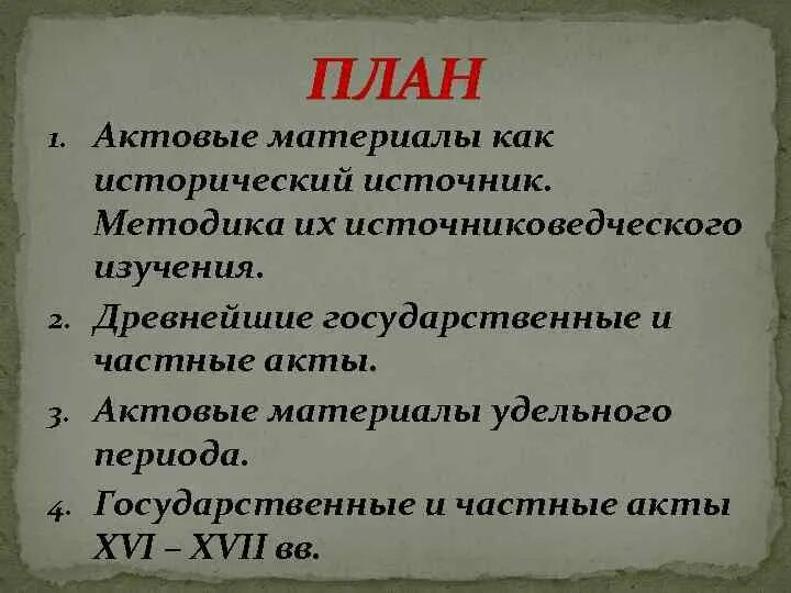 "структура актовых материалов". Актовые материалы. Актовые материалы. Актовые материалы. Классификация исторических источников.