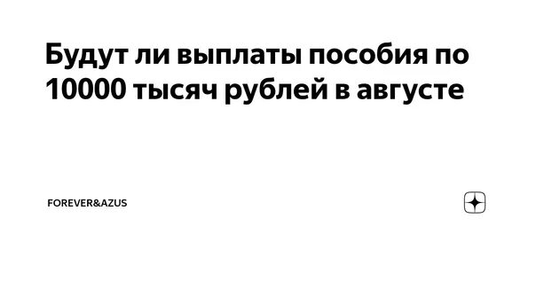 10000 Рублей выплата. Будет ли пособие 10000 в августе. Выплатят ли по 10000. Будут ли выплаты в августе по 10 тысяч. Единовременная выплата 10000 рублей 2024 году