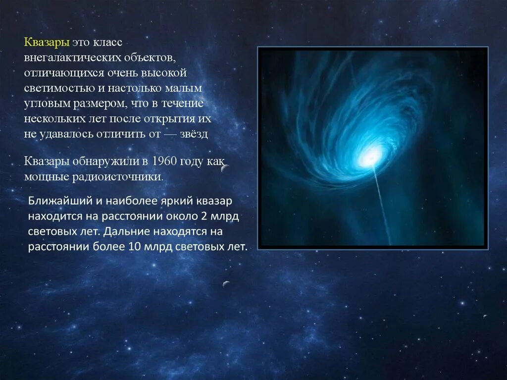 Квазары характеристика кратко. Квазар строение. Квазары презентация. Природа квазаров. Квазар это в астрономии кратко.