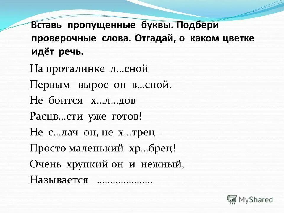 Вставьте слово обы. Вставь пропущенные буквы. Стихотворение с пропущенными буквами. Стишки с буквами пропущенными. Стихотвореин ЕС пробушеными буквами.