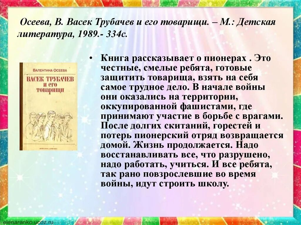 Читательский дневник васек трубачев