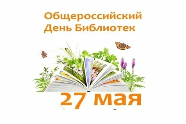 27 мая день праздники. Общероссийский день библиотек (с 1995 г.). С днем библиотек. Всероссийский день библиотек. Общероссийский день библиотек.